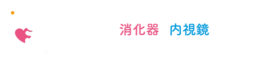 大阪住之江おおくぼ消化器・内視鏡クリニック Okubo Gastroenterology Clinic