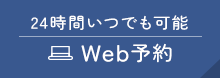 Web予約