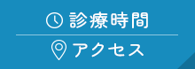 診療時間 アクセス