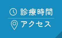 診療時間 アクセス