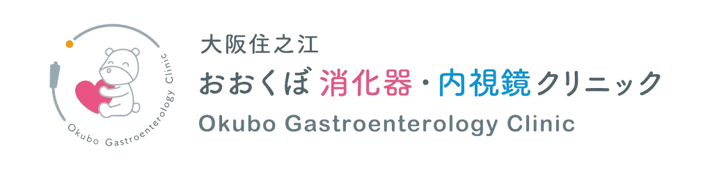 大阪住之江の消化器内科・胃カメラ・大腸内視鏡検査｜大阪住之江おおくぼ消化器・内視鏡クリニック