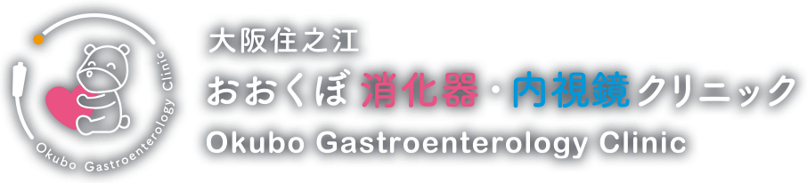 大阪住之江の消化器内科・胃カメラ・大腸内視鏡検査｜大阪住之江おおくぼ消化器・内視鏡クリニック