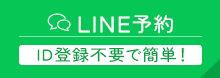 LINEから予約