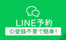 LINEから予約